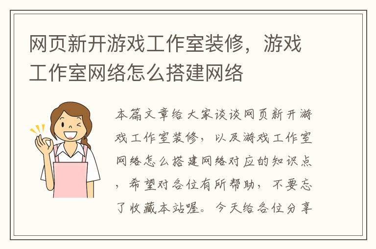 网页新开游戏工作室装修，游戏工作室网络怎么搭建网络