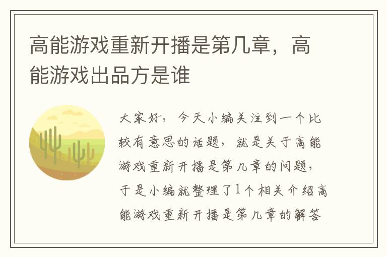 高能游戏重新开播是第几章，高能游戏出品方是谁