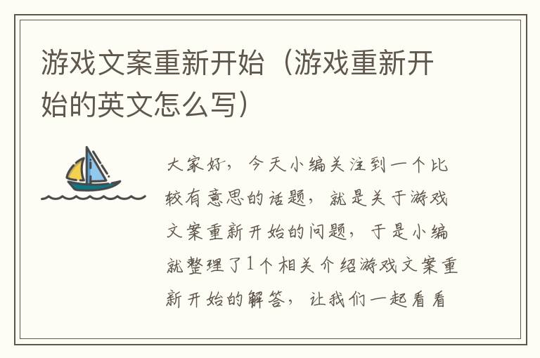 游戏文案重新开始（游戏重新开始的英文怎么写）