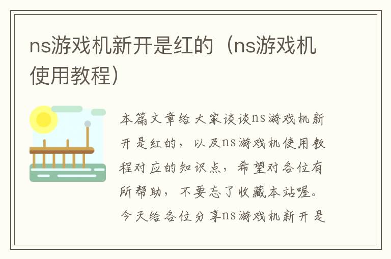 ns游戏机新开是红的（ns游戏机使用教程）