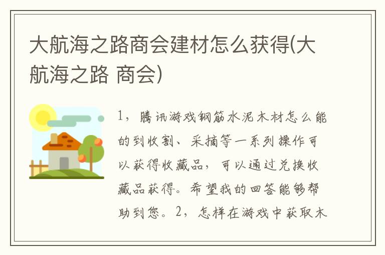 大航海之路商会建材怎么获得(大航海之路 商会)