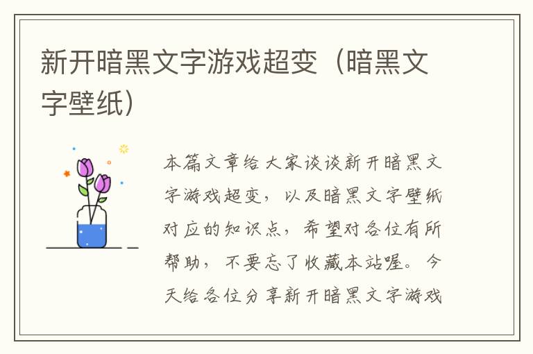 新开暗黑文字游戏超变（暗黑文字壁纸）