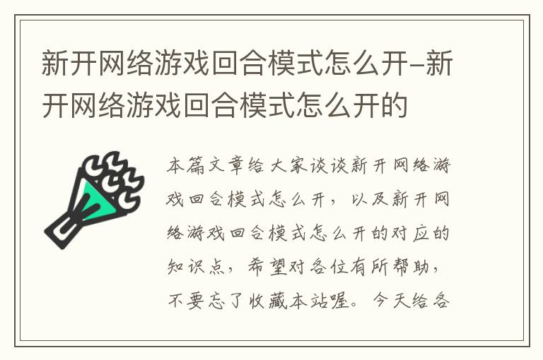 新开网络游戏回合模式怎么开-新开网络游戏回合模式怎么开的