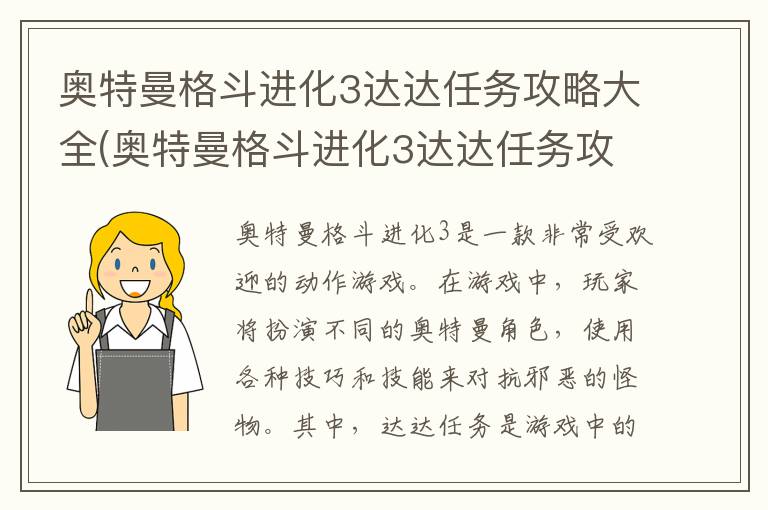 奥特曼格斗进化3达达任务攻略大全(奥特曼格斗进化3达达任务攻略图文)