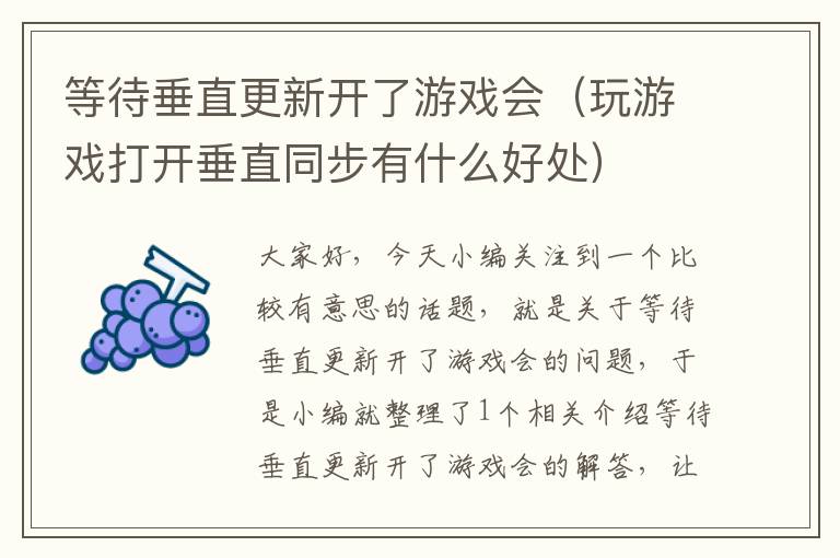 等待垂直更新开了游戏会（玩游戏打开垂直同步有什么好处）