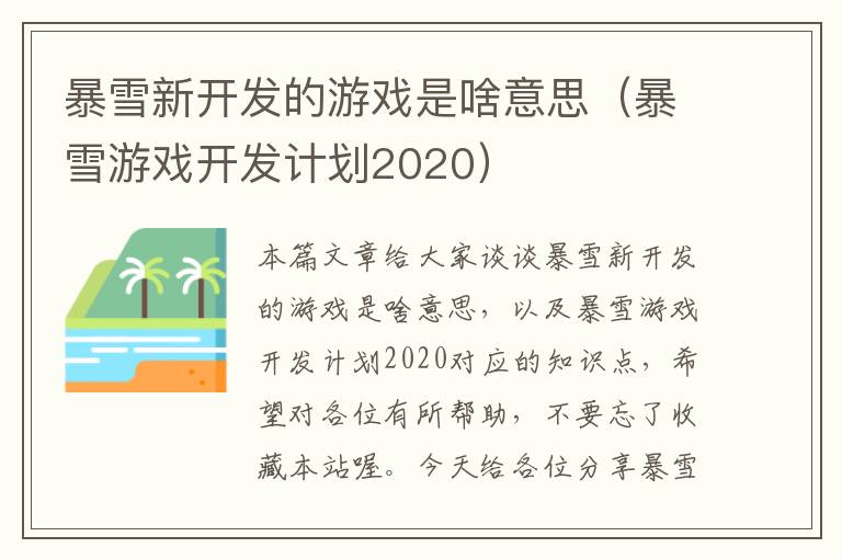 暴雪新开发的游戏是啥意思（暴雪游戏开发计划2020）