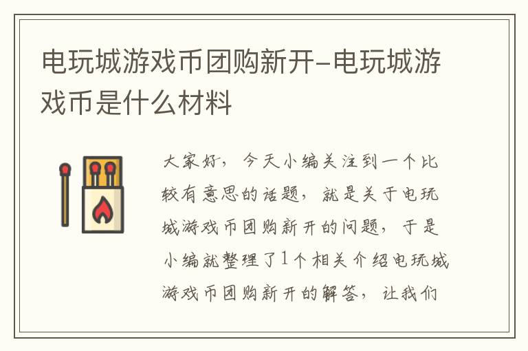 电玩城游戏币团购新开-电玩城游戏币是什么材料