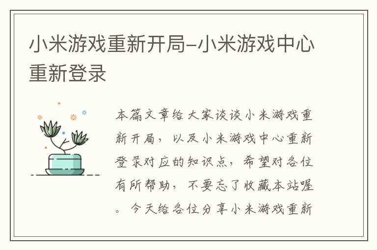 小米游戏重新开局-小米游戏中心重新登录