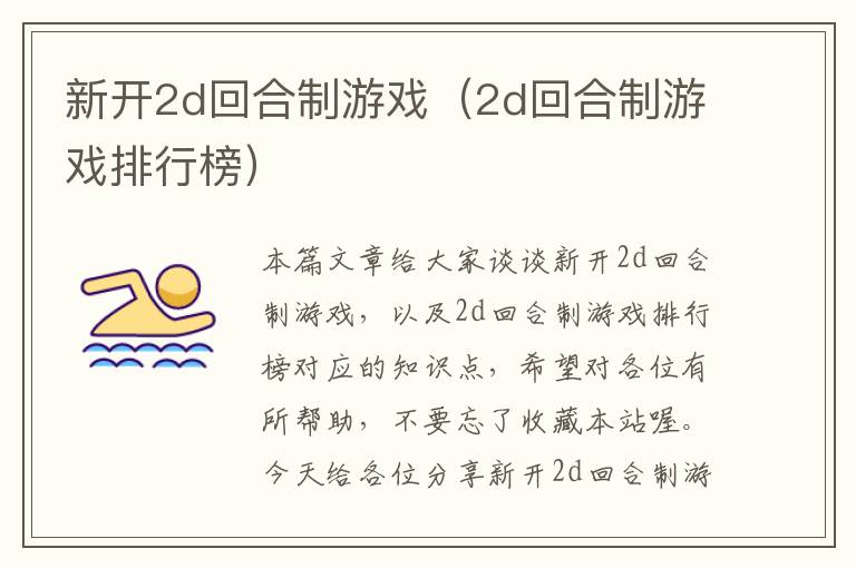 新开2d回合制游戏（2d回合制游戏排行榜）