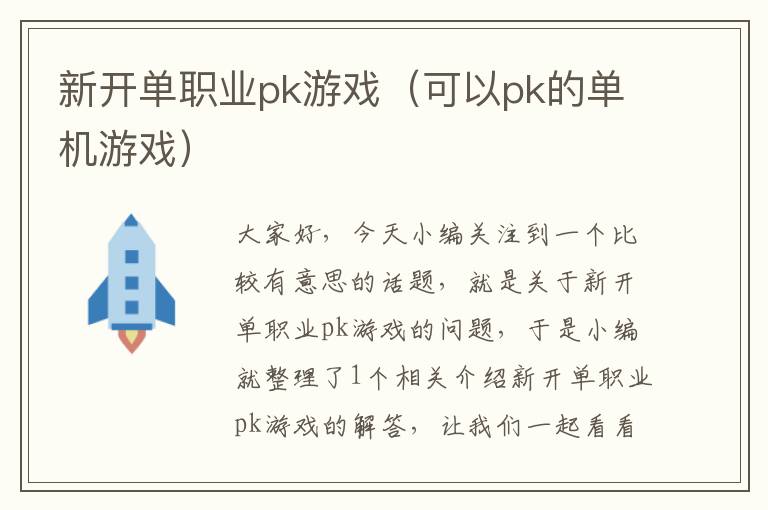 新开单职业pk游戏（可以pk的单机游戏）