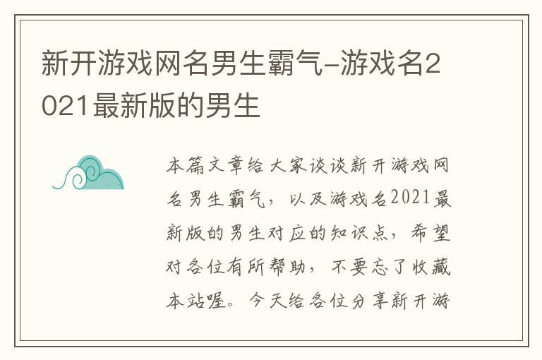 新开游戏网名男生霸气-游戏名2021最新版的男生