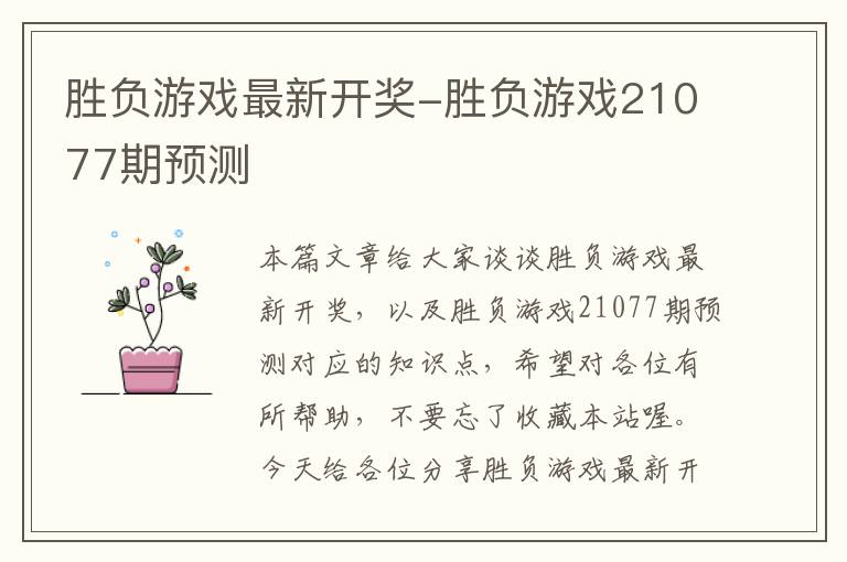 胜负游戏最新开奖-胜负游戏21077期预测