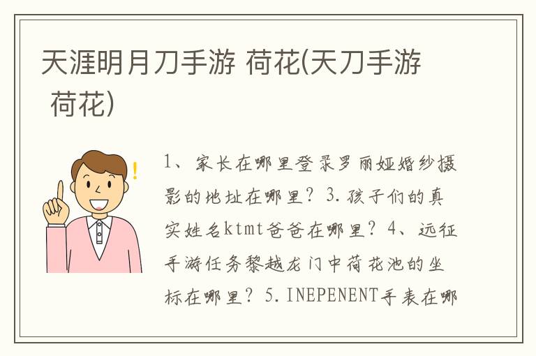 天涯明月刀手游 荷花(天刀手游 荷花)