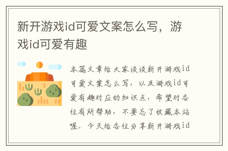 新开游戏id可爱文案怎么写，游戏id可爱有趣