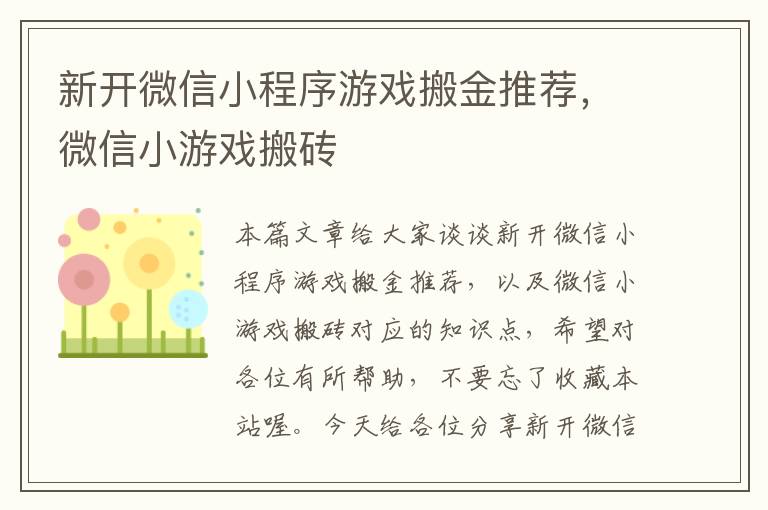 新开微信小程序游戏搬金推荐，微信小游戏搬砖