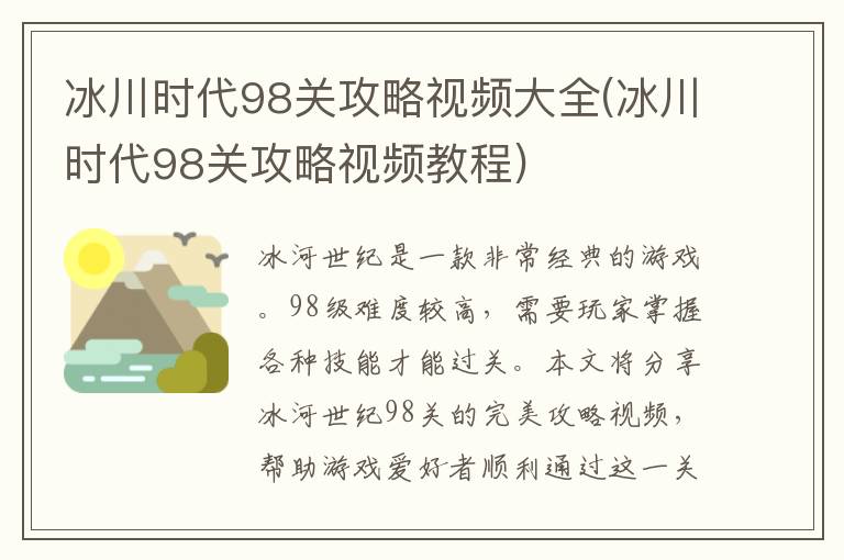 冰川时代98关攻略视频大全(冰川时代98关攻略视频教程)