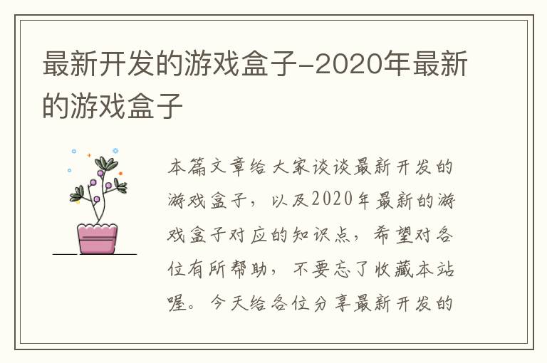 最新开发的游戏盒子-2020年最新的游戏盒子