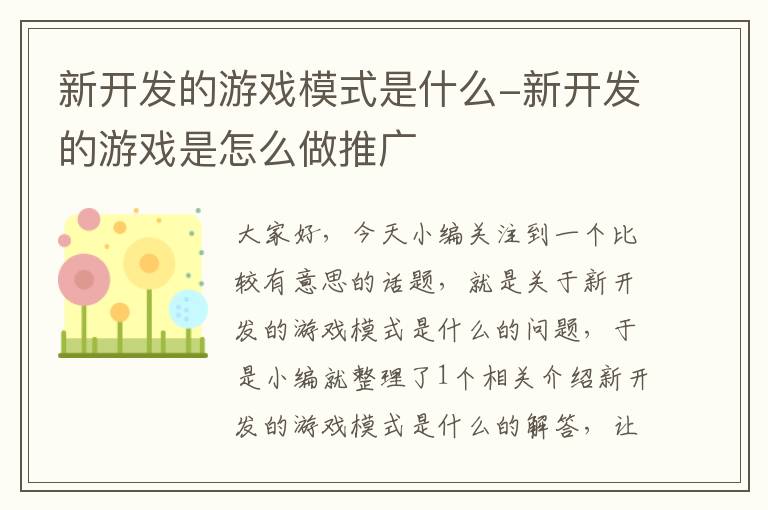 新开发的游戏模式是什么-新开发的游戏是怎么做推广