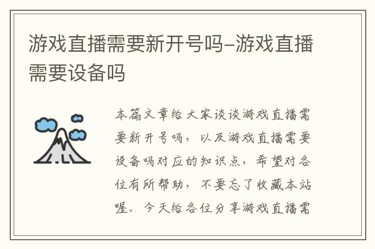 游戏直播需要新开号吗-游戏直播需要设备吗