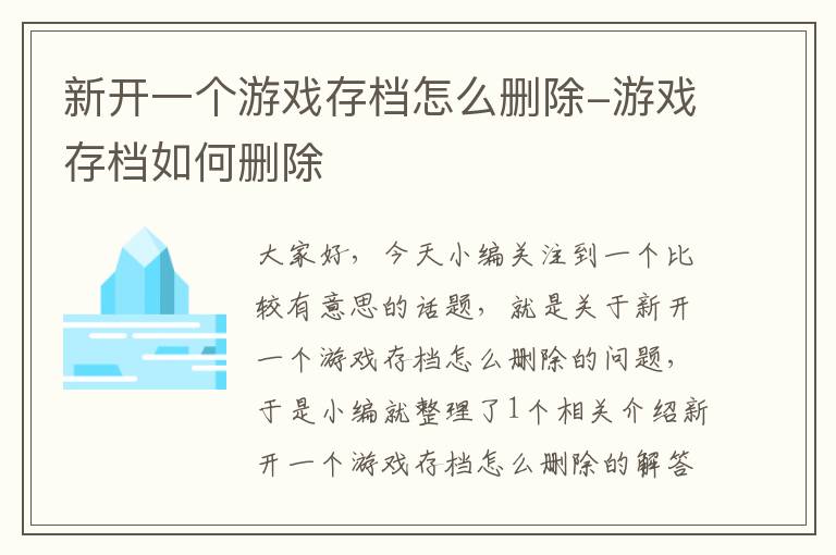 新开一个游戏存档怎么删除-游戏存档如何删除