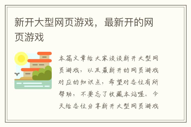 新开大型网页游戏，最新开的网页游戏