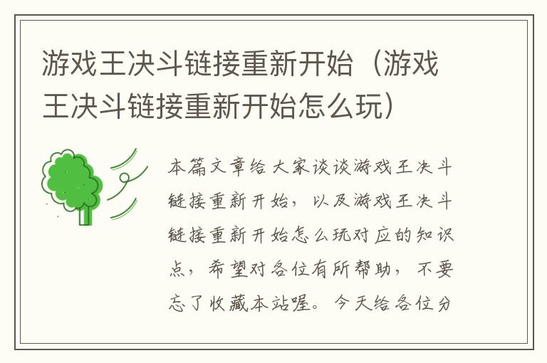 游戏王决斗链接重新开始（游戏王决斗链接重新开始怎么玩）