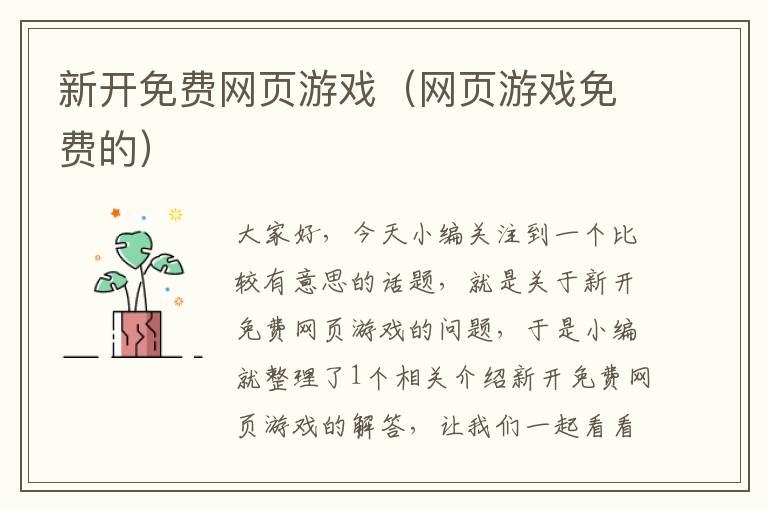 新开免费网页游戏（网页游戏免费的）