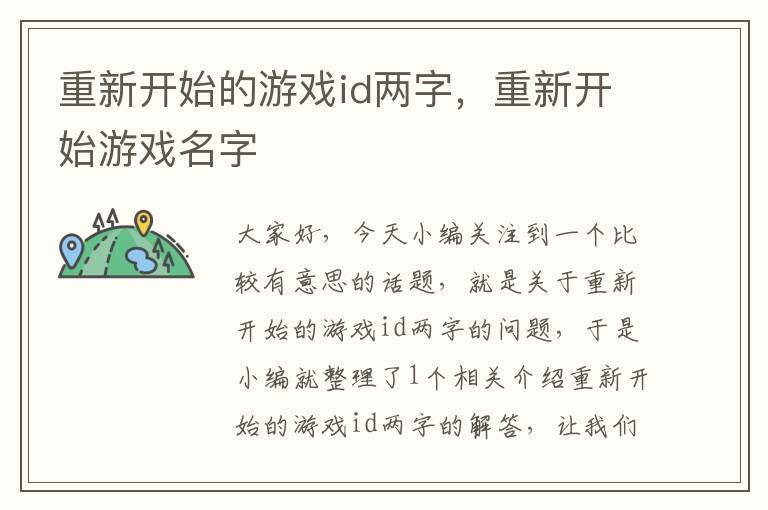 重新开始的游戏id两字，重新开始游戏名字