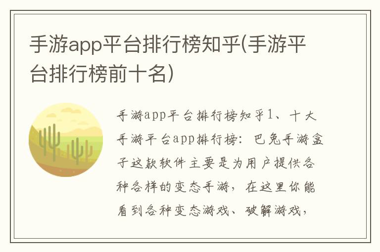 手游app平台排行榜知乎(手游平台排行榜前十名)