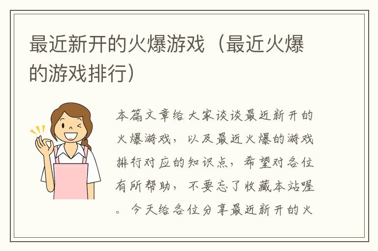 最近新开的火爆游戏（最近火爆的游戏排行）