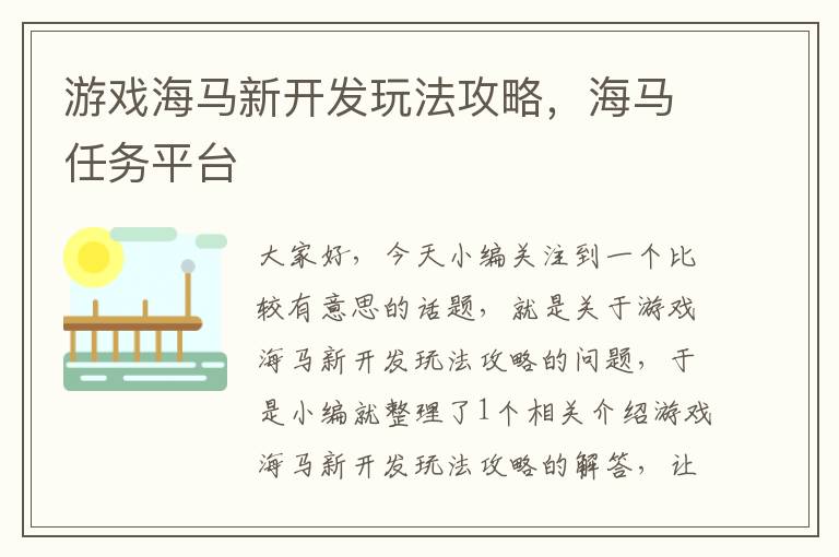 游戏海马新开发玩法攻略，海马任务平台