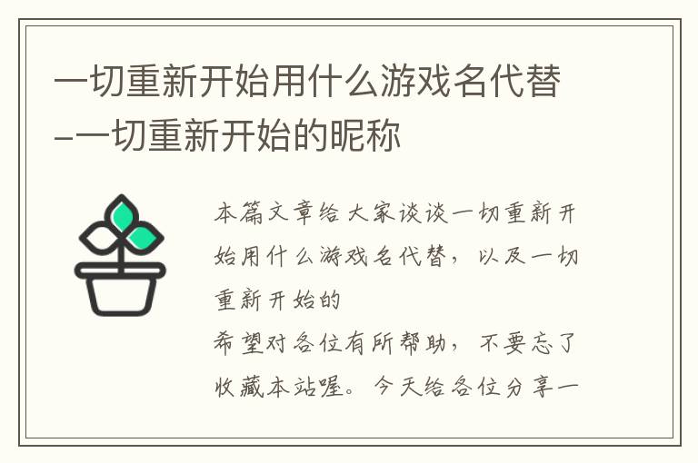 一切重新开始用什么游戏名代替-一切重新开始的昵称