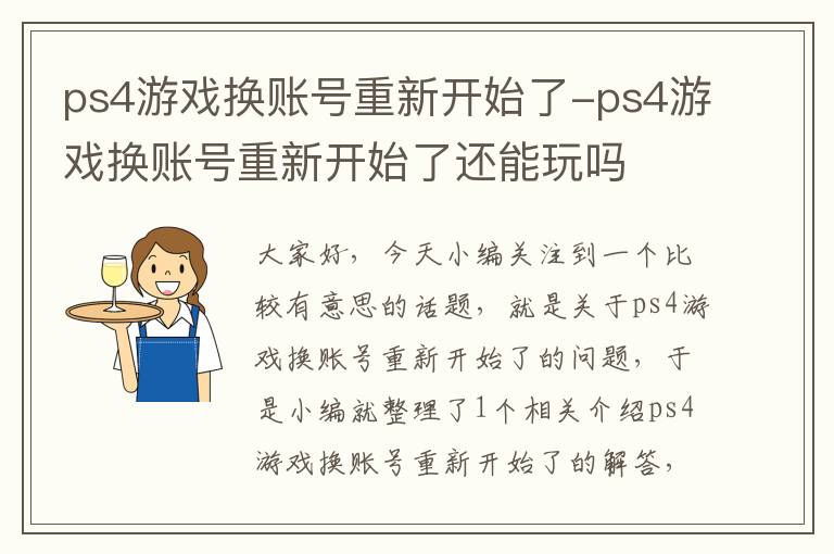 ps4游戏换账号重新开始了-ps4游戏换账号重新开始了还能玩吗