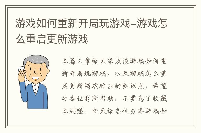 游戏如何重新开局玩游戏-游戏怎么重启更新游戏