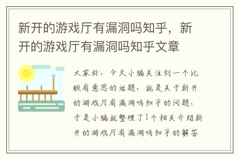 新开的游戏厅有漏洞吗知乎，新开的游戏厅有漏洞吗知乎文章