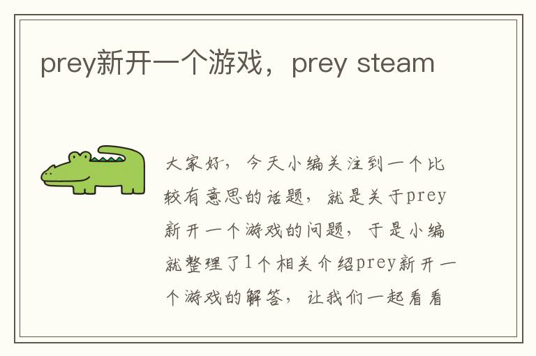 prey新开一个游戏，prey steam