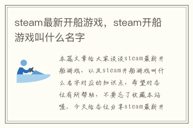 steam最新开船游戏，steam开船游戏叫什么名字