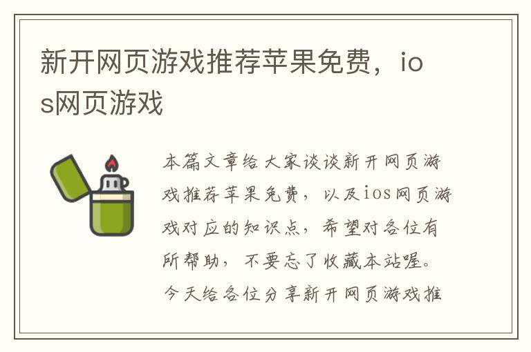 新开网页游戏推荐苹果免费，ios网页游戏