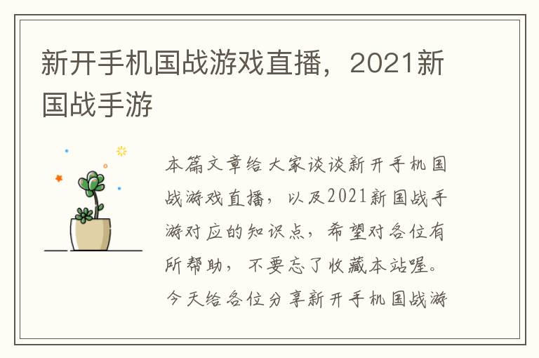 新开手机国战游戏直播，2021新国战手游