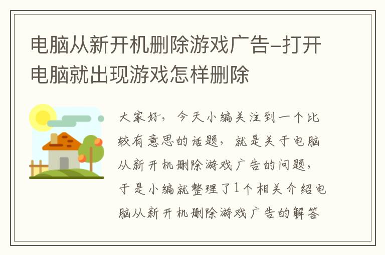 电脑从新开机删除游戏广告-打开电脑就出现游戏怎样删除