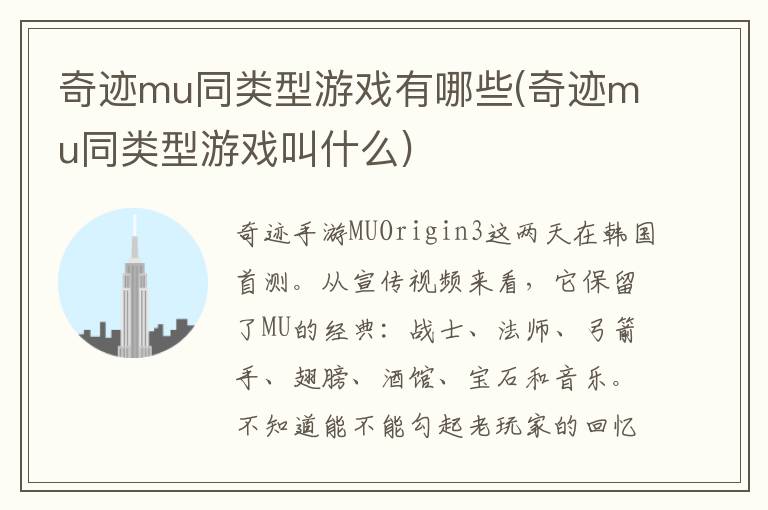 奇迹mu同类型游戏有哪些(奇迹mu同类型游戏叫什么)