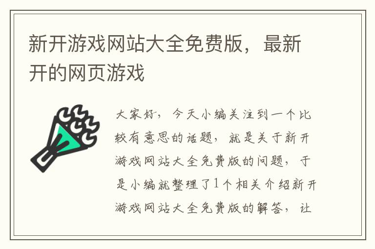 新开游戏网站大全免费版，最新开的网页游戏