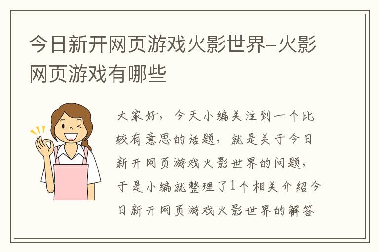 今日新开网页游戏火影世界-火影网页游戏有哪些