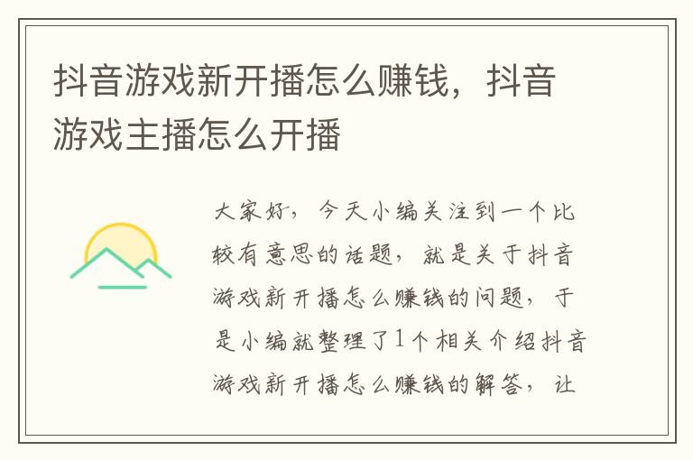 抖音游戏新开播怎么赚钱，抖音游戏主播怎么开播