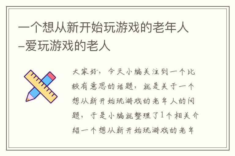 一个想从新开始玩游戏的老年人-爱玩游戏的老人