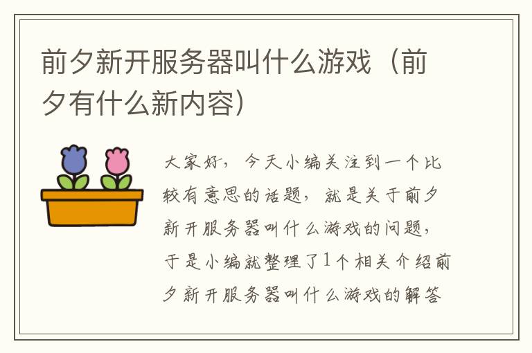 前夕新开服务器叫什么游戏（前夕有什么新内容）