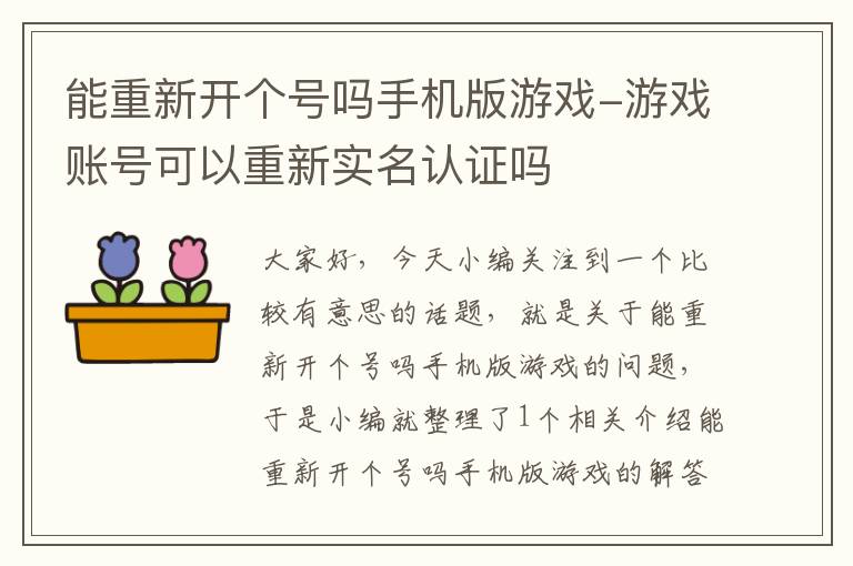 能重新开个号吗手机版游戏-游戏账号可以重新实名认证吗