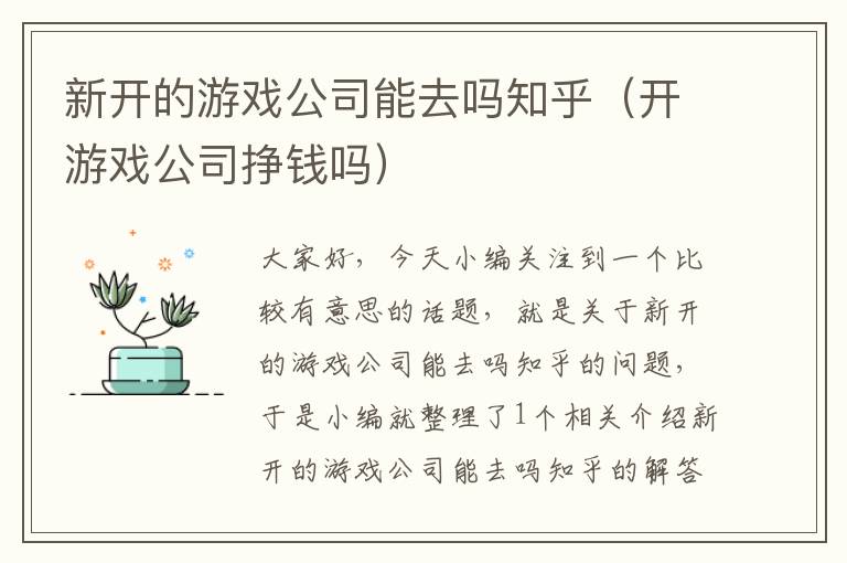 新开的游戏公司能去吗知乎（开游戏公司挣钱吗）