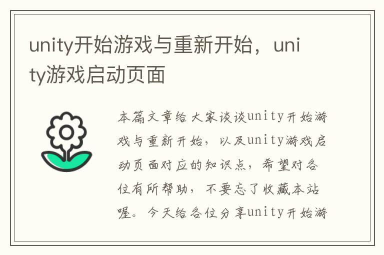 unity开始游戏与重新开始，unity游戏启动页面