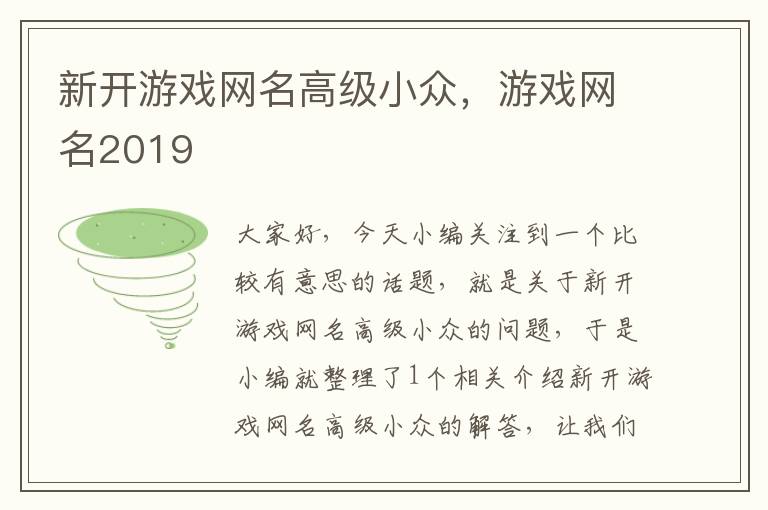 新开游戏网名高级小众，游戏网名2019